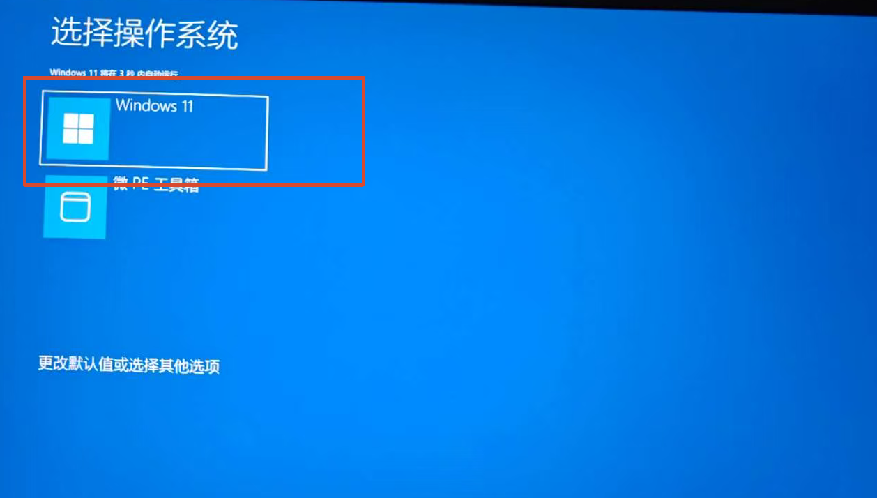 重启选择系统